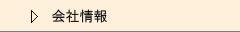 会社情報